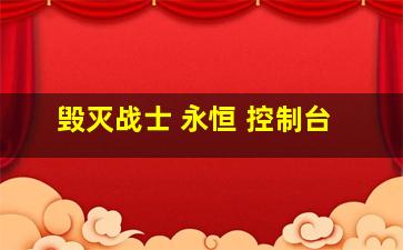 毁灭战士 永恒 控制台